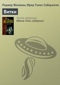 Витки - Желязны Роджер Джозеф (библиотека электронных книг TXT) 📗