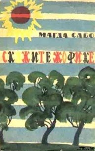 Скажите Жофике - Сабо Магда (е книги .TXT) 📗