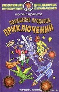 Похищение продавца приключений - Садовников Георгий Михайлович (читать хорошую книгу полностью .txt) 📗