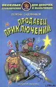 Продавец приключений - Садовников Георгий Михайлович (библиотека книг TXT) 📗