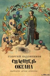 Спаситель океана, или Повесть о странствующем слесаре - Садовников Георгий Михайлович (читать книги онлайн бесплатно полностью без TXT) 📗