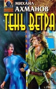 Тень Ветра - Ахманов Михаил Сергеевич (книга бесплатный формат .txt) 📗