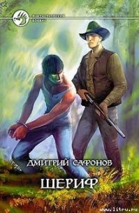 Шериф - Сафонов Дмитрий Геннадьевич (читать бесплатно полные книги TXT) 📗