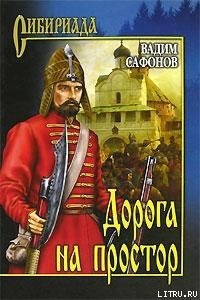 Дорога на простор - Сафонов Вадим (книги онлайн полностью бесплатно .TXT) 📗