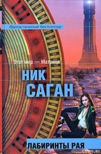 Лабиринты рая - Саган Ник (книга читать онлайн бесплатно без регистрации .TXT) 📗