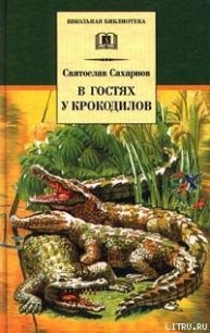 В гостях у крокодилов - Сахарнов Святослав Владимирович (лучшие книги .txt) 📗