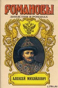 Алексей Михайлович - Сахаров Андрей Николаевич (бесплатные полные книги TXT) 📗