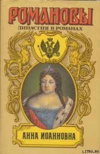 Анна Иоановна - Сахаров Андрей Николаевич (книги онлайн полные TXT) 📗