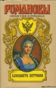 Елизавета Петровна - Сахаров Андрей Николаевич (книги полностью TXT) 📗