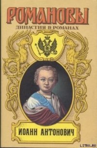 Иоанн Антонович - Сахаров Андрей Николаевич (читаем книги онлайн txt) 📗