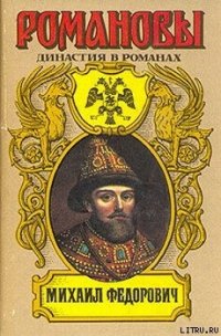 Михаил Федорович - Сахаров Андрей Николаевич (читать книги онлайн бесплатно серию книг .txt) 📗