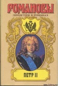 Петр II - Сахаров Андрей Николаевич (бесплатные полные книги .txt) 📗