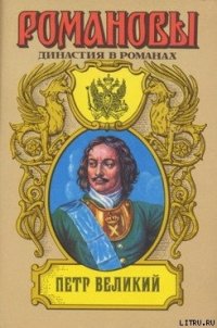 Петр Великий (Том 1) - Сахаров Андрей Николаевич (книги онлайн бесплатно серия TXT) 📗