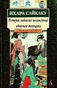 История любовных похождений одинокой женщины - Сайкаку Ихара (книги онлайн бесплатно без регистрации полностью .TXT) 📗