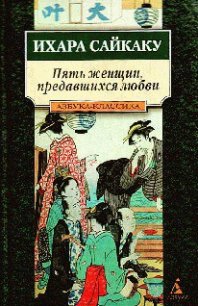 Пять женщин, предавшихся любви - Сайкаку Ихара (книги без регистрации полные версии TXT) 📗