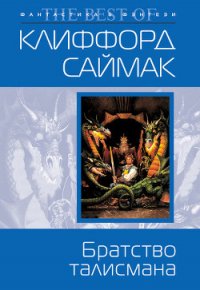 Братство талисмана - Саймак Клиффорд Дональд (читать лучшие читаемые книги txt) 📗