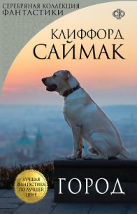 Город - Саймак Клиффорд Дональд (читать хорошую книгу .TXT) 📗