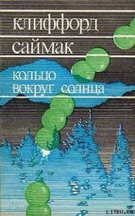 Кольцо вокруг Солнца - Саймак Клиффорд Дональд (книги онлайн без регистрации .txt) 📗