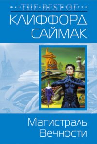 Магистраль вечности - Саймак Клиффорд Дональд (онлайн книги бесплатно полные .txt) 📗