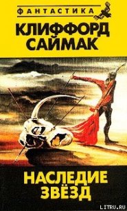 Наследие звезд - Саймак Клиффорд Дональд (лучшие книги читать онлайн .TXT) 📗