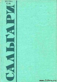 Талисман - Сальгари Эмилио (бесплатные полные книги .TXT) 📗