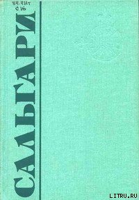 Жизнь — копейка - Сальгари Эмилио (книги онлайн .TXT) 📗