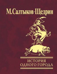 История одного города - Салтыков-Щедрин Михаил Евграфович (читать полностью бесплатно хорошие книги TXT) 📗