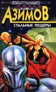 Стальные пещеры - Азимов Айзек (электронную книгу бесплатно без регистрации TXT) 📗