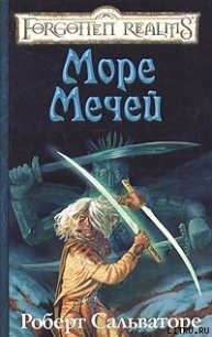 Море Мечей - Сальваторе Роберт Энтони (лучшие книги читать онлайн txt) 📗