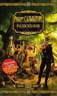 Разбойник - Сальваторе Роберт Энтони (читаем полную версию книг бесплатно .txt) 📗