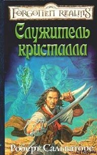 Служитель кристалла - Сальваторе Роберт Энтони (читать книги бесплатно полностью без регистрации .txt) 📗