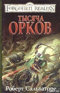 Тысяча орков - Сальваторе Роберт Энтони (лучшие книги читать онлайн бесплатно без регистрации .txt) 📗