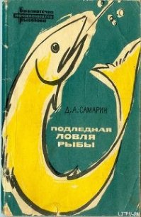 Подледная ловля рыбы - Самарин Дмитрий Алексеевич (онлайн книга без .TXT) 📗