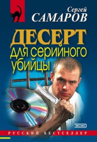 Стрельба в невидимку (Десерт для серийного убийцы) - Самаров Сергей Васильевич (читаем полную версию книг бесплатно TXT) 📗