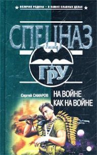 На войне как на войне - Самаров Сергей Васильевич (книги онлайн читать бесплатно .TXT) 📗