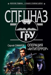 Операция «Антитеррор» - Самаров Сергей Васильевич (читать книги бесплатно полностью без регистрации .txt) 📗