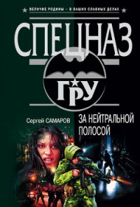 За нейтральной полосой - Самаров Сергей Васильевич (серии книг читать бесплатно .txt) 📗