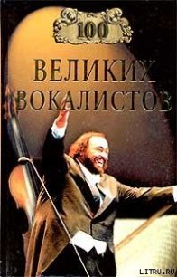 100 великих вокалистов - Самин Дмитрий К. (книги бесплатно без .txt) 📗