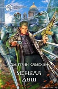 Меняла Душ - Самохин Дмитрий (книги бесплатно полные версии TXT) 📗