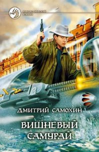 Вишневый самурай - Самохин Дмитрий (бесплатные полные книги txt) 📗