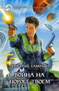 Война на пороге твоем - Самохин Дмитрий (читаем книги .TXT) 📗