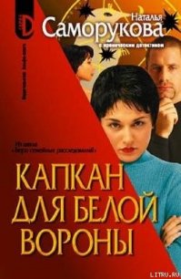 Капкан для белой вороны - Саморукова Наталья (лучшие книги читать онлайн бесплатно .TXT) 📗