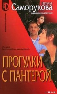 Прогулки с пантерой - Саморукова Наталья (читать книги онлайн без TXT) 📗