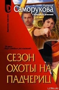 Сезон охоты на падчериц - Саморукова Наталья (читать книги полные .TXT) 📗