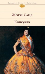 Консуэло - Санд Жорж (книга жизни .txt) 📗