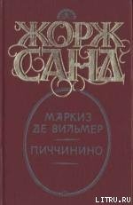 Маркиз де Вильмер - Санд Жорж (книги без регистрации бесплатно полностью сокращений TXT) 📗