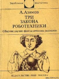 Три Закона роботехники - Азимов Айзек (бесплатные онлайн книги читаем полные версии .txt) 📗