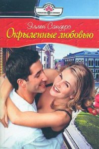 Окрыленные любовью - Сандерс Эллен (читать книги полные TXT) 📗