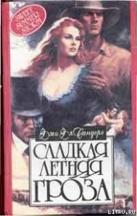 Сладкая летняя гроза - Сандерс Эми Элизабет (читать книги бесплатно полностью без регистрации сокращений .txt) 📗