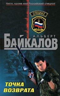 Точка возврата - Байкалов Альберт (бесплатные книги полный формат txt) 📗